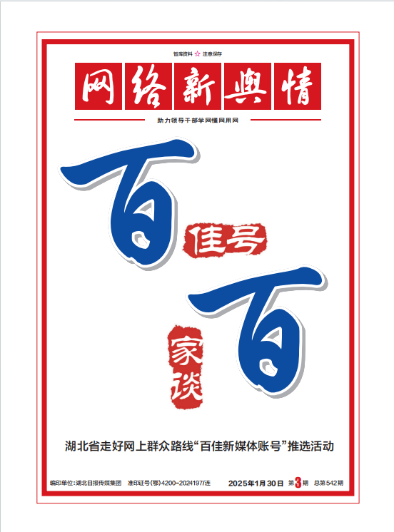 網(wǎng)絡(luò)新輿情-2025年第3期