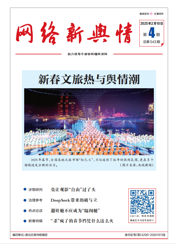 網(wǎng)絡(luò)新輿情-2025年第4期