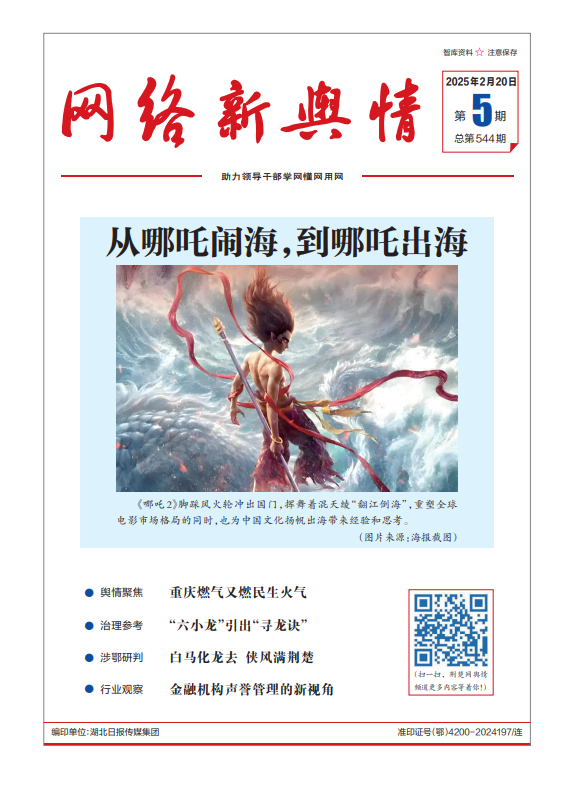 網(wǎng)絡(luò)新輿情-2025年第5期