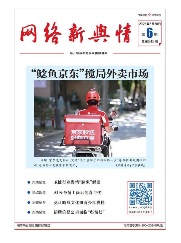 網(wǎng)絡(luò)新輿情-2025年第6期