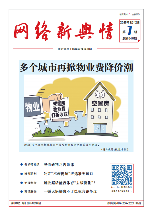網(wǎng)絡(luò)新輿情-2025年第7期
